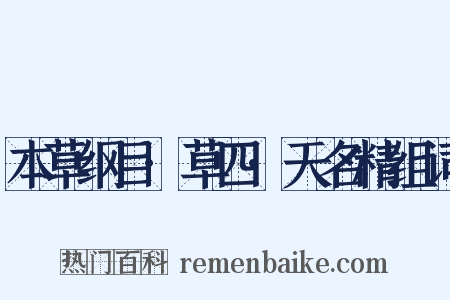 本草纲目·草四·天名精组词是什么意思的图片